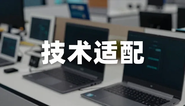 技术适配中的全流程跟进策略与实践